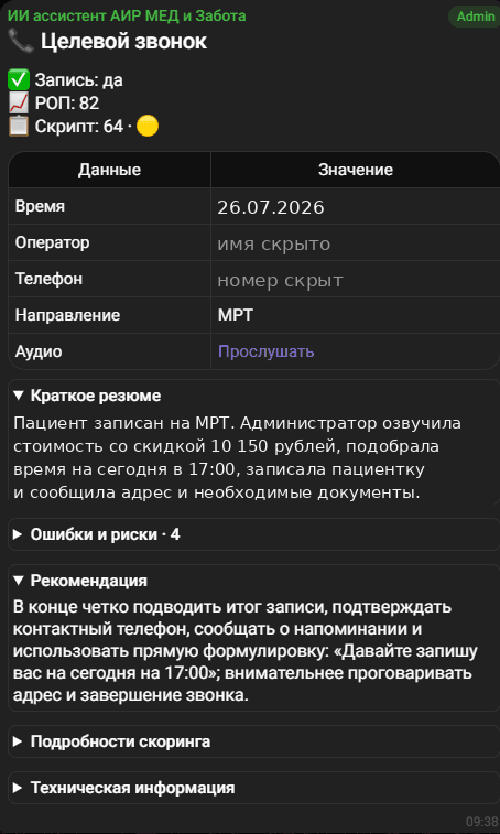 Обезличенный пример карточки ИИ-разбора звонка
